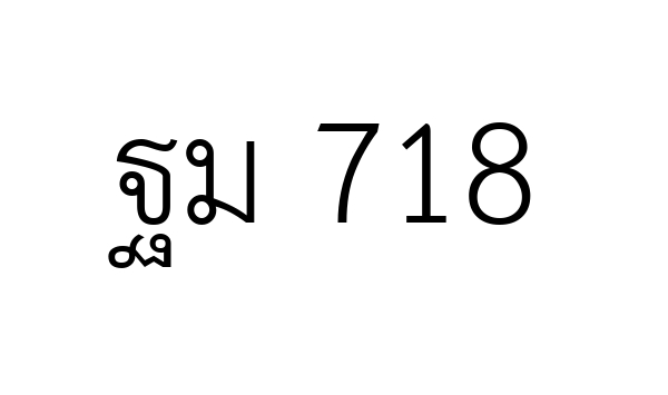 ฐม 718